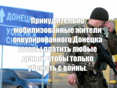 Принудительно мобилизованные жители Донецка готовы заплатить 50-80 тысяч рублей чтобы убежать домой