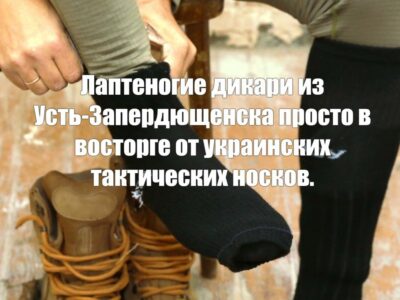 Украинские тактические носки - это вам не лапти с портянками.
