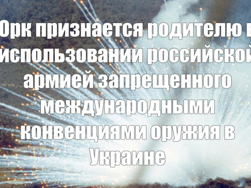 Орк подтверждает использование ВС РФ фосфорных боеприпасов в Украине