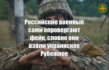 Российские военные сами опровергают фейк, словно они взяли украинское рубежное